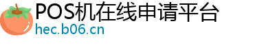 POS机在线申请平台